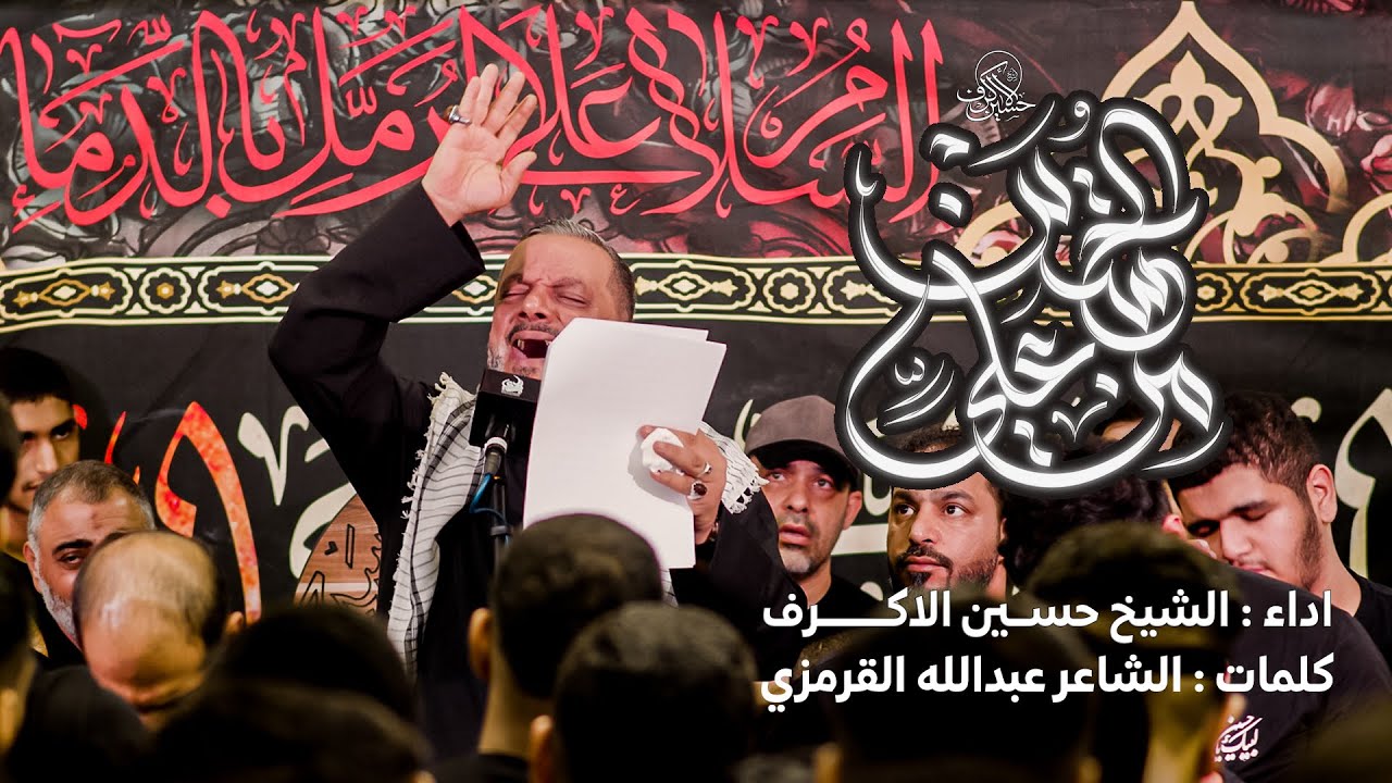 من علي للحسين  | الشيخ حسين الأكرف | ليلة 13 صفر 1447 هـــ