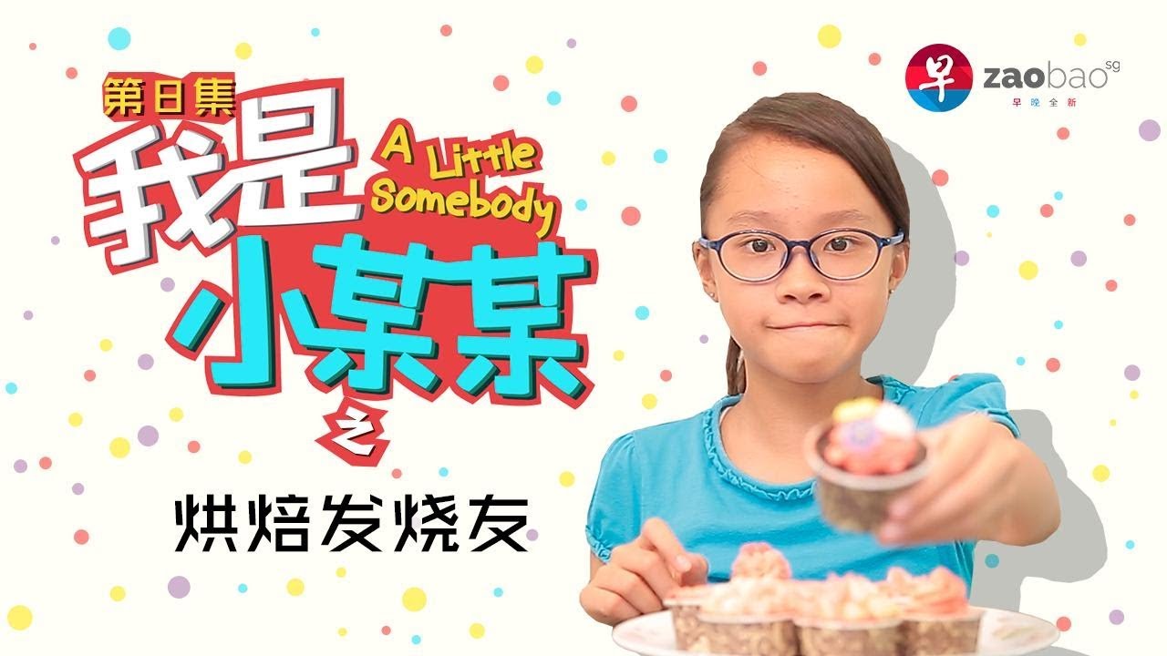 [Full ENG sub]【我是小某某】第8集：烘焙发烧友