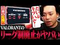 VCTリーグ制廃止のヤバさを、プロチームオーナが本音で語ります【VALORANT】