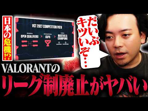VCTリーグ制廃止のヤバさを、プロチームオーナが本音で語ります【VALORANT】のサムネイル