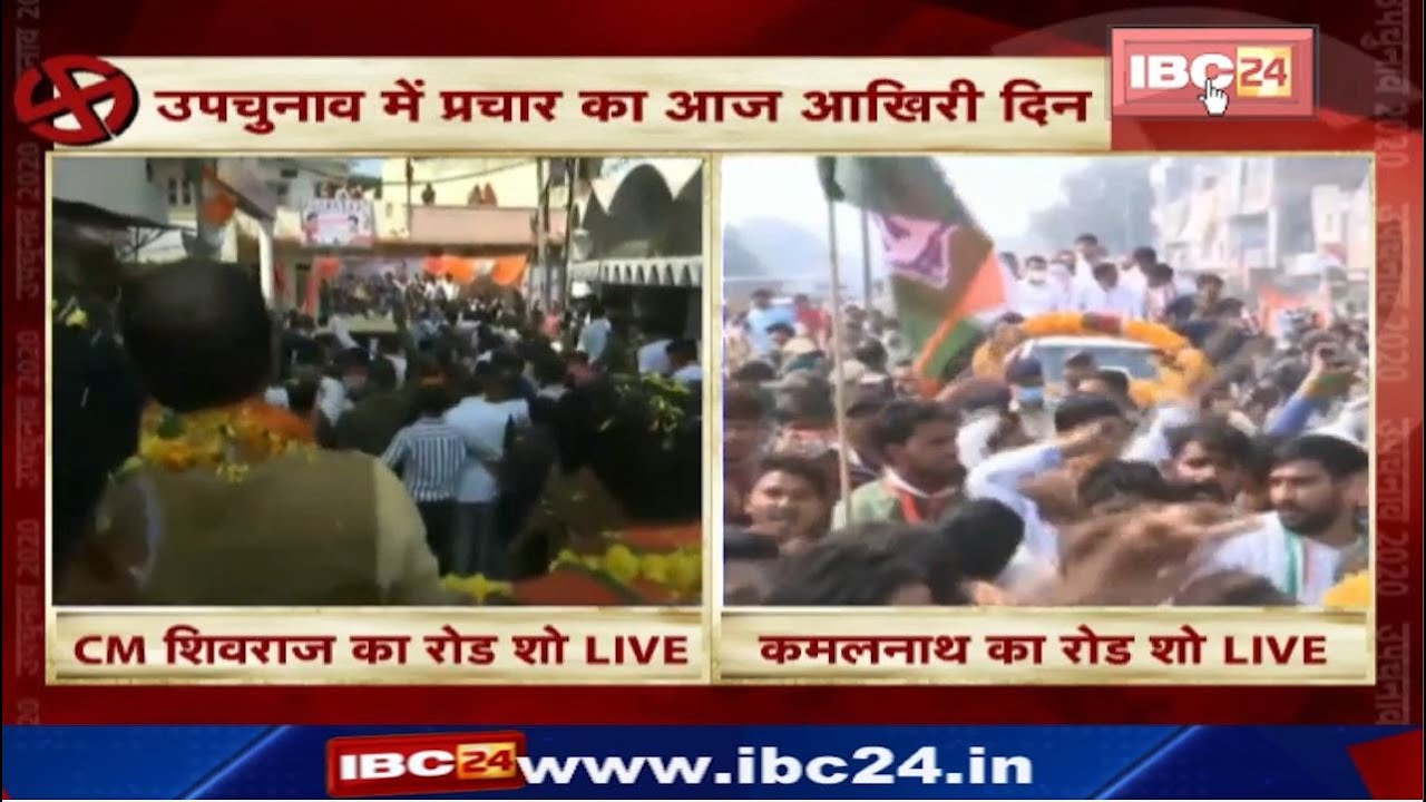 Madhya Pradesh By election 2020 : प्रचार का आज आखिरी दिन | BJP-Congress के दिग्गजों ने झोंकी ताकत