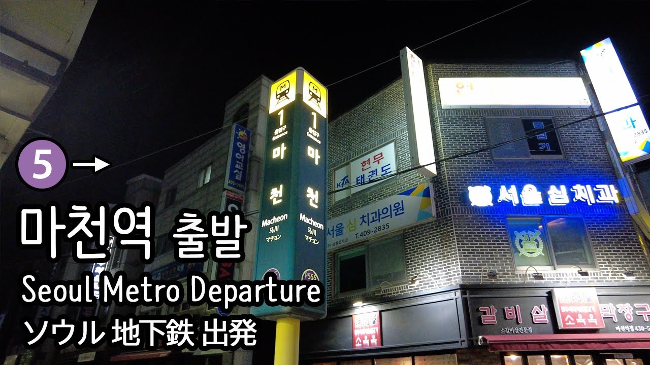 [4K] 서울지하철 5호선 마천지선 시종착역 마천역 출발