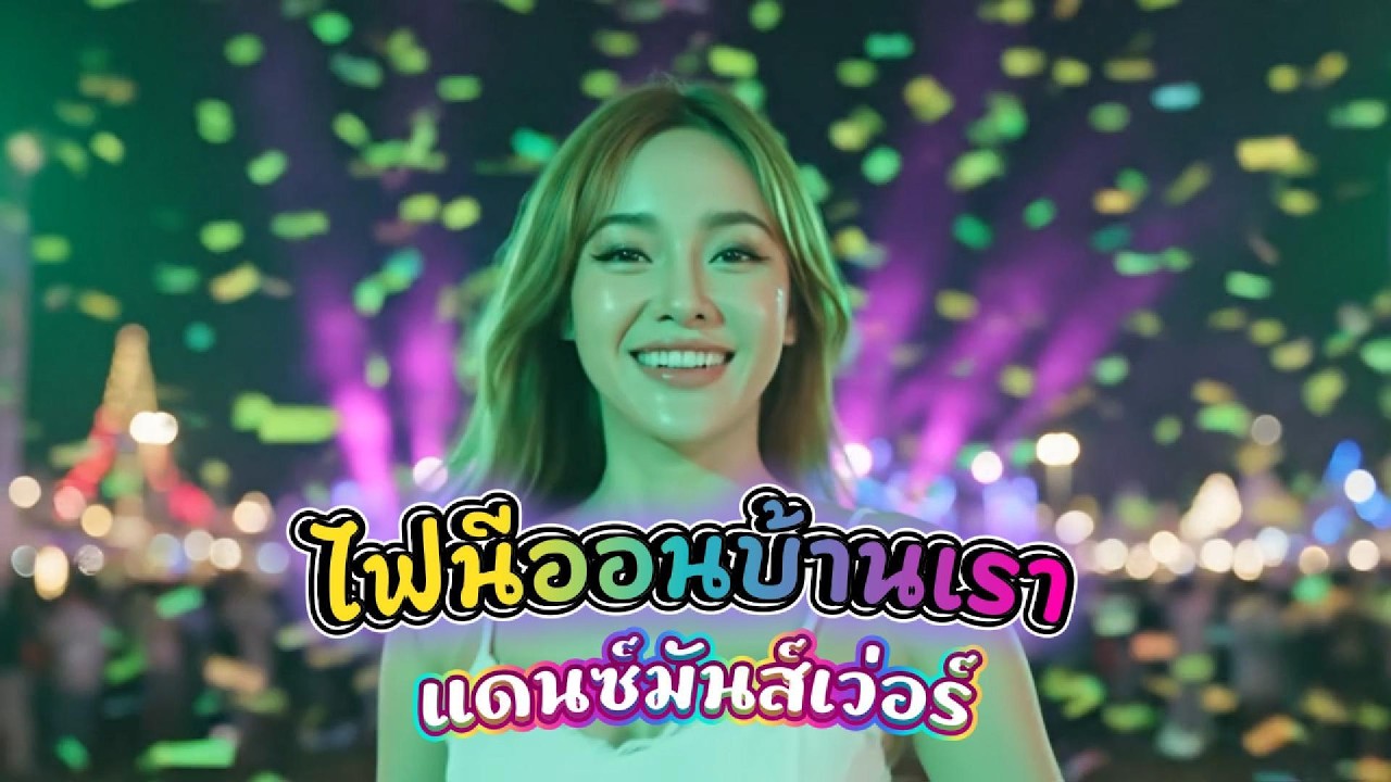 เปิดเต้นให้ลืมเหนื่อย! ไฟนีออนบ้านเรา MV