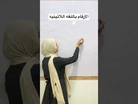 كتابة الأرقام باللغة اللاتينيه في الكيمياء