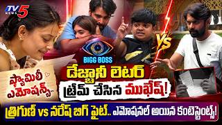 Debjani Tears.. Mukesh Gowda Twist! | Trigun vs Naresh: Buzzer Fight Confirmed | TV5 Entertainment