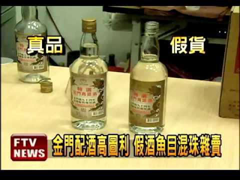 金門購買高粱酒竟買到假酒 民視新聞 Youtube
