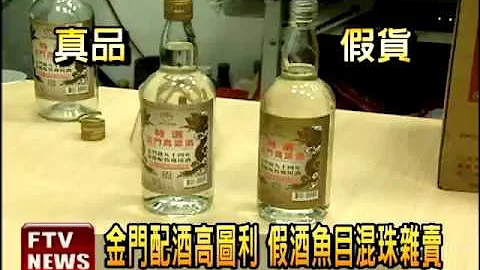 金門購買高粱酒 竟買到假酒－民視新聞 - 天天要聞