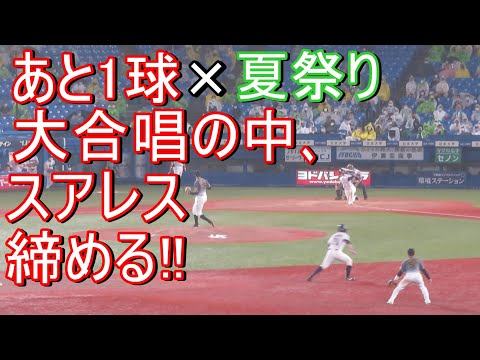 阪神あと1球コール×ヤクルトチャンテ「夏祭り」大合唱の中、スアレスが最後を締める！