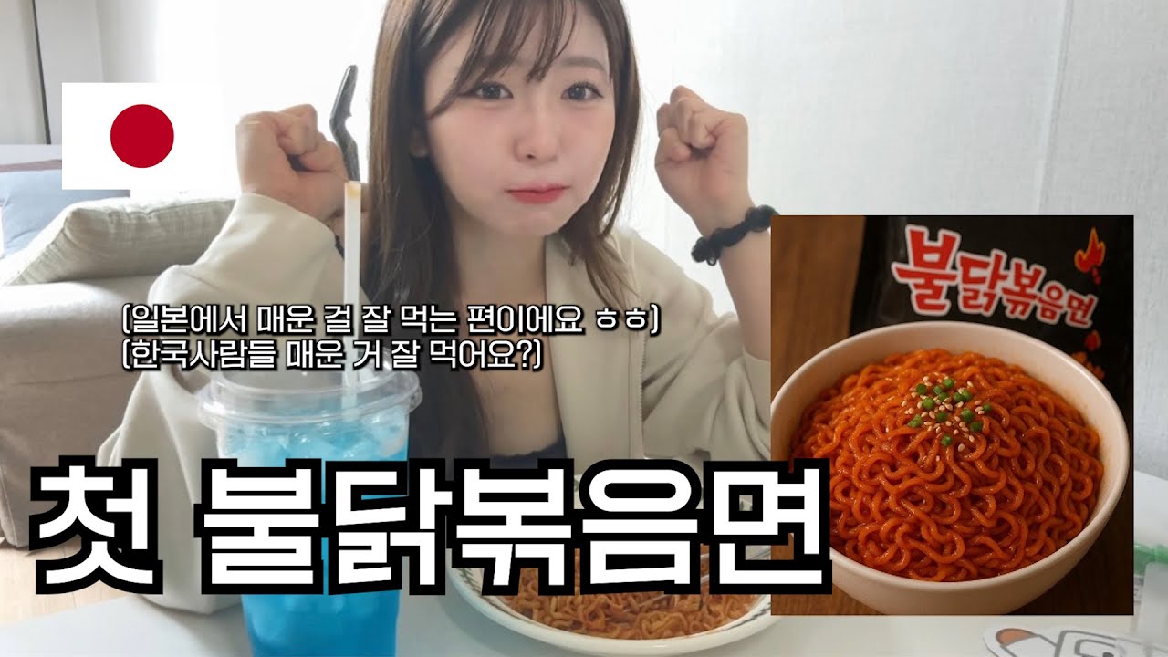【한일커플】불닭볶음면에 도전한 일본인 여자친구의 최후 ㅋㅋㅋ