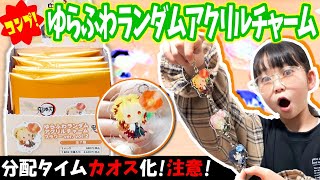 【鬼滅の刃グッズ】全７種コンプ★鬼滅の刃『ゆらふわランダムアクリルチャーム』フラワーVer. vol.2（煉獄杏寿郎人気すぎてカオス化…