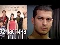 Сила кохання Феріхи Шлях Еміра - 72 частина