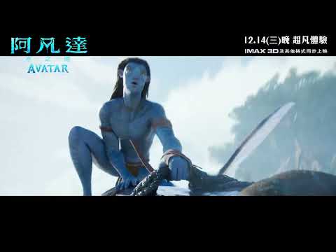 【電影預告】《阿凡達：水之道》(Avatar: The Way of Water) 宣傳片 - WATER STORY (中文字幕)