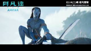 【電影預告】《阿凡達：水之道》(Avatar: The Way of Water) 宣傳片 - WATER STORY (中文字幕)