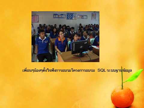 โครงการอบรมการใช้โปรแกรมฐานข้อมูล SQL