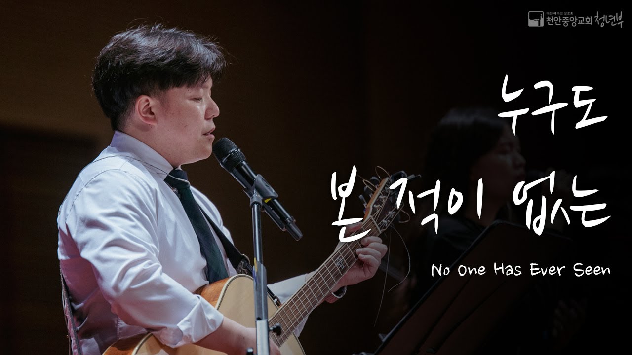 누구도 본 적이 없는  (원곡 : J-WORSHIP)