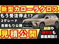 【新型車】トヨタ新型カローラクロス見積公開！！2026年モデル一部改良したモデルの2グレード見積もり比較！！値引きや納期も徹底解説！！