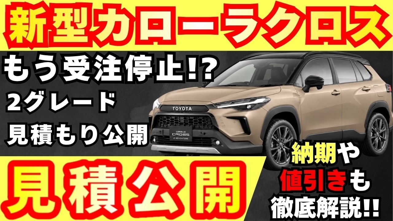 【新型車】トヨタ新型カローラクロス見積公開！！2026年モデル一部改良したモデルの2グレード見積もり比較！！値引きや納期も徹底解説！！