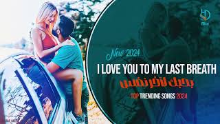 to my last breath I love you -Top Hits 2024 🔥 New Popular Songs 2024 🔥