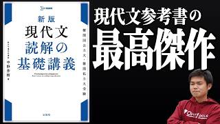 現代文参考書の最高傑作！？誰もが一度はやるべき『現代文読解の基礎