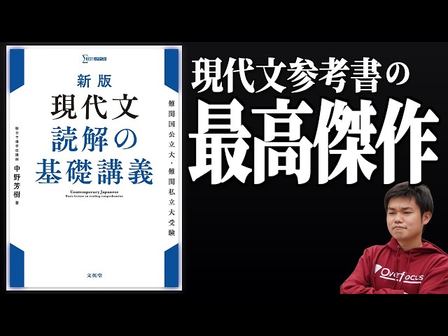 現代文参考書の最高傑作！？誰もが一度はやるべき『現代文読解の基礎