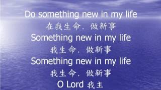 Vignette de la vidéo "Do something new in my life 在我生命 做新事"