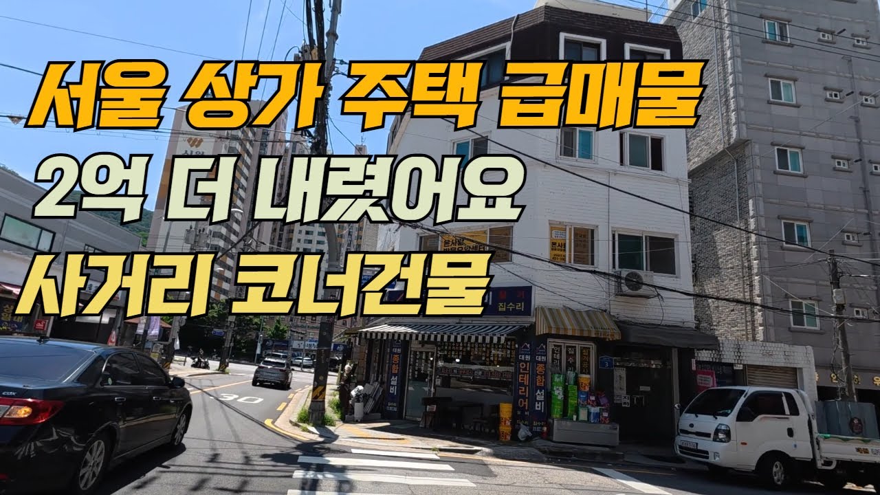 서울 상가주택 급매물 사거리코너건물 가격도 2억 더내려서 던집니다