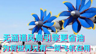 5 unducted fan engine more fuel efficient but the world only one aircraft in use this is why]