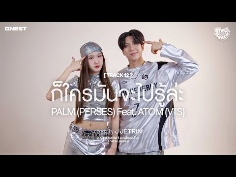 ก็ใครมันจะไปรู้ล่ะ - PALM (PERSES) Feat. ATOM (VIIS) | HEART at TRACK #12 📼