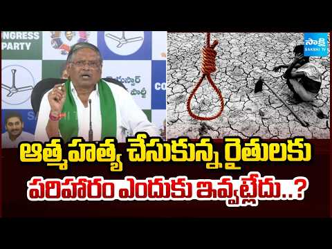 ఆత్మహత్య చేసుకున్న రైతులకు పరిహారం ఎందుకు అవ్వట్లేదు..? | MVS Nagireddy | YSRCP | Sakshi TV