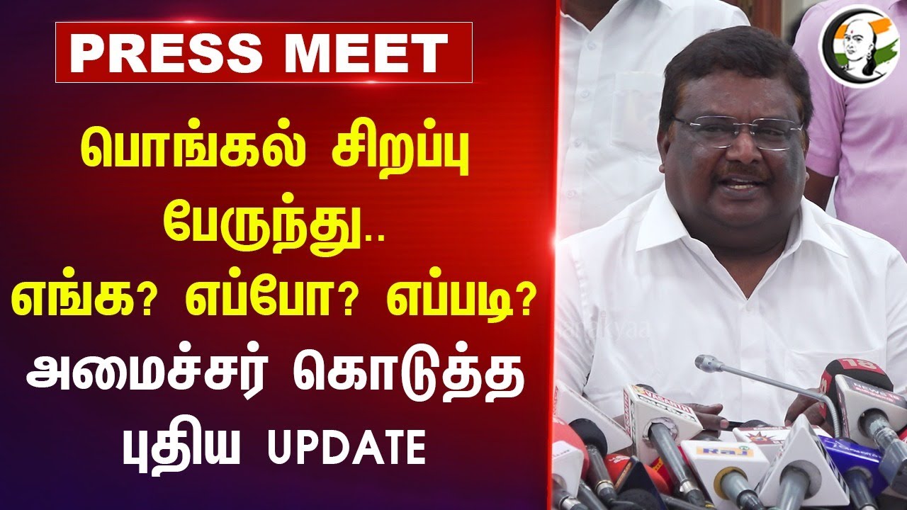 Pongal சிறப்பு பேருந்து.. எங்க? எப்போ? எப்படி? | Minister sivasankar pressmeet | Special Bus