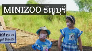 minizoo ธัญบุรี@ไออุ่น ไอติม