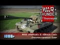 War Thunder | M18 GMC «Hellcat» & «Black Cat» — вай соу слоу?