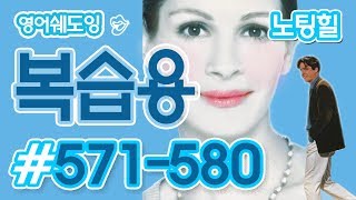 [영어쉐도잉]100LS 복습용 노팅힐 #571-580