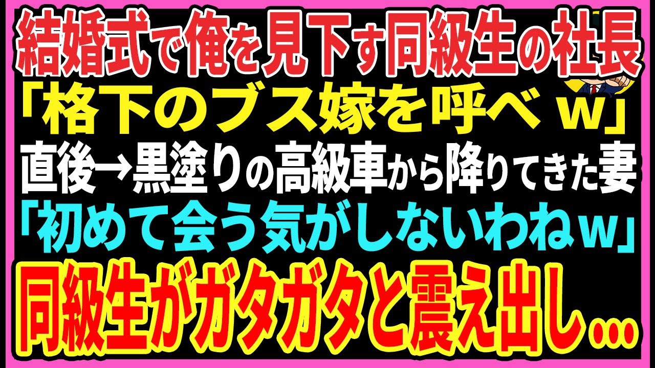 【感動する話】元カノを奪った同級生の社長が結婚式で俺を見下し「格下のブス嫁を呼べw」直後→黒塗りの高級車に乗った妻が現れ「初めて会う気がしませんねw」同級生がガタガタと震え出し…【スカッと・朗読】