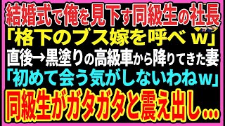 【感動する話】元カノを奪った同級生の社長が結婚式で俺を見下し「格下のブス嫁を呼べw」直後→黒塗りの高級車に乗った妻が現れ「初めて会う気がしませんねw」同級生がガタガタと震え出し…【スカッと・朗読】