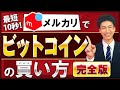 【完全版】最短10秒!メルカリでビットコインの買い方