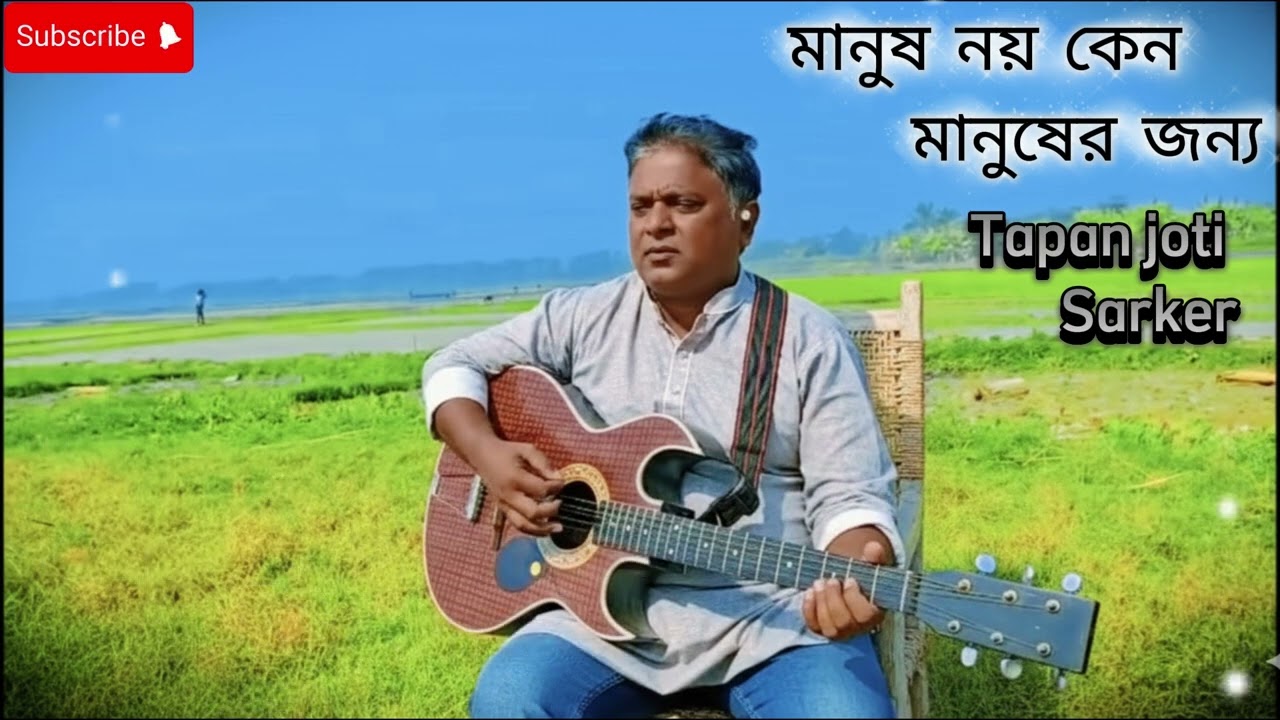 সবার উপরে যে মানুষ সত্য | Sobar Upore Manush Sotto | By Tapan Joti Sarker ​
