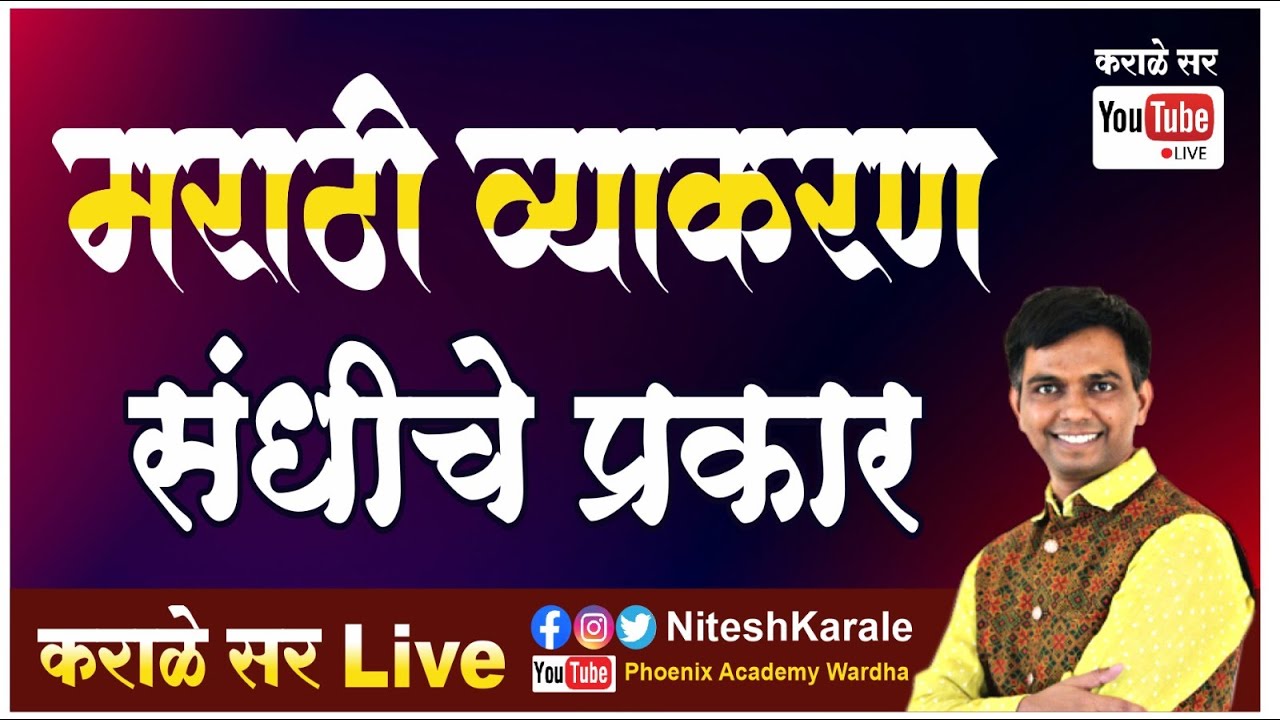 मराठी व्याकरण | संधी व संधीचे प्रकार | भाग-1 #niteshkarale #karalesir #policebharti