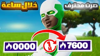 كيف صرت محترف خلال ساعه وحده في الارينا ?? | Fortnite