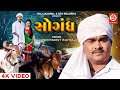 Sogandh official jignesh barot kaviraj    raj jaiswal  gujarati new song 2022