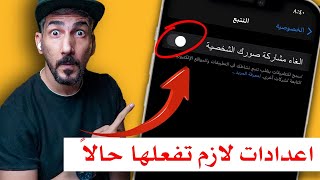 اعدادات ايفون يجب عليك تفعيلها قبل فوات الاوان ستشكرني لاحقا