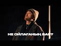 Alisher Konysbaev Не ойлағаның бар Official MV Alisher Konysbaev Не ойлағаның бар Official MV