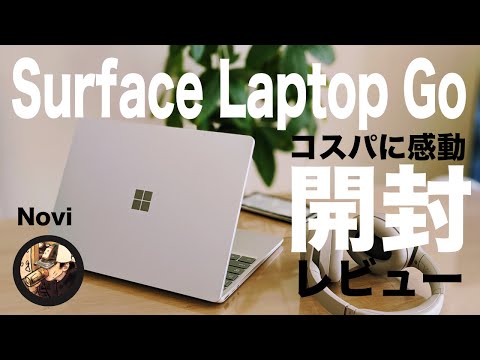 開封レビュー】Surface Laptop Goを購入したので早速開封してみた