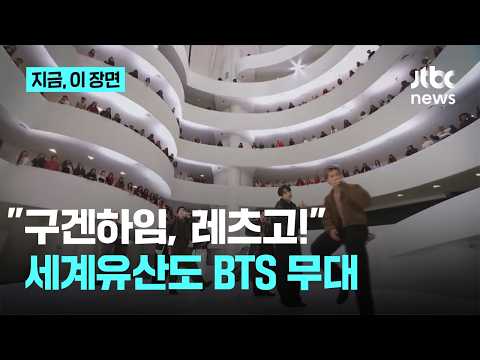 "Guggenheim, Let's Go!"… World Heritage Sites Also on BTS Stage | This Scene
