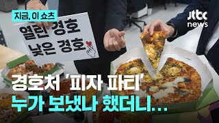 대통령경호처 '피자 파티' 누가 보냈나 했더니…｜지금 이 쇼츠