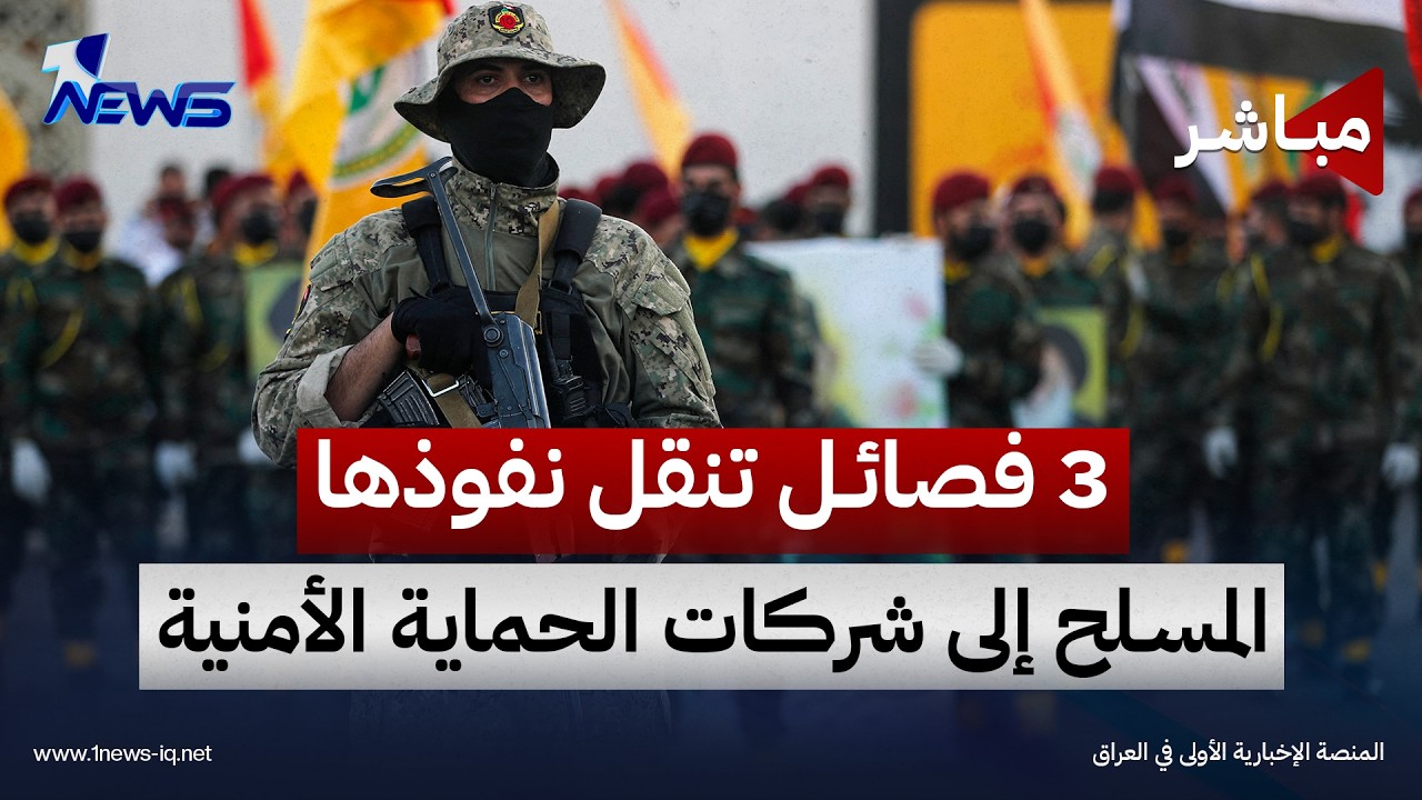 3 فصائل عراقية تنقل نفوذها المسلح إلى شركات الحماية الأمنية | اخبار السادسة 2026/10/16