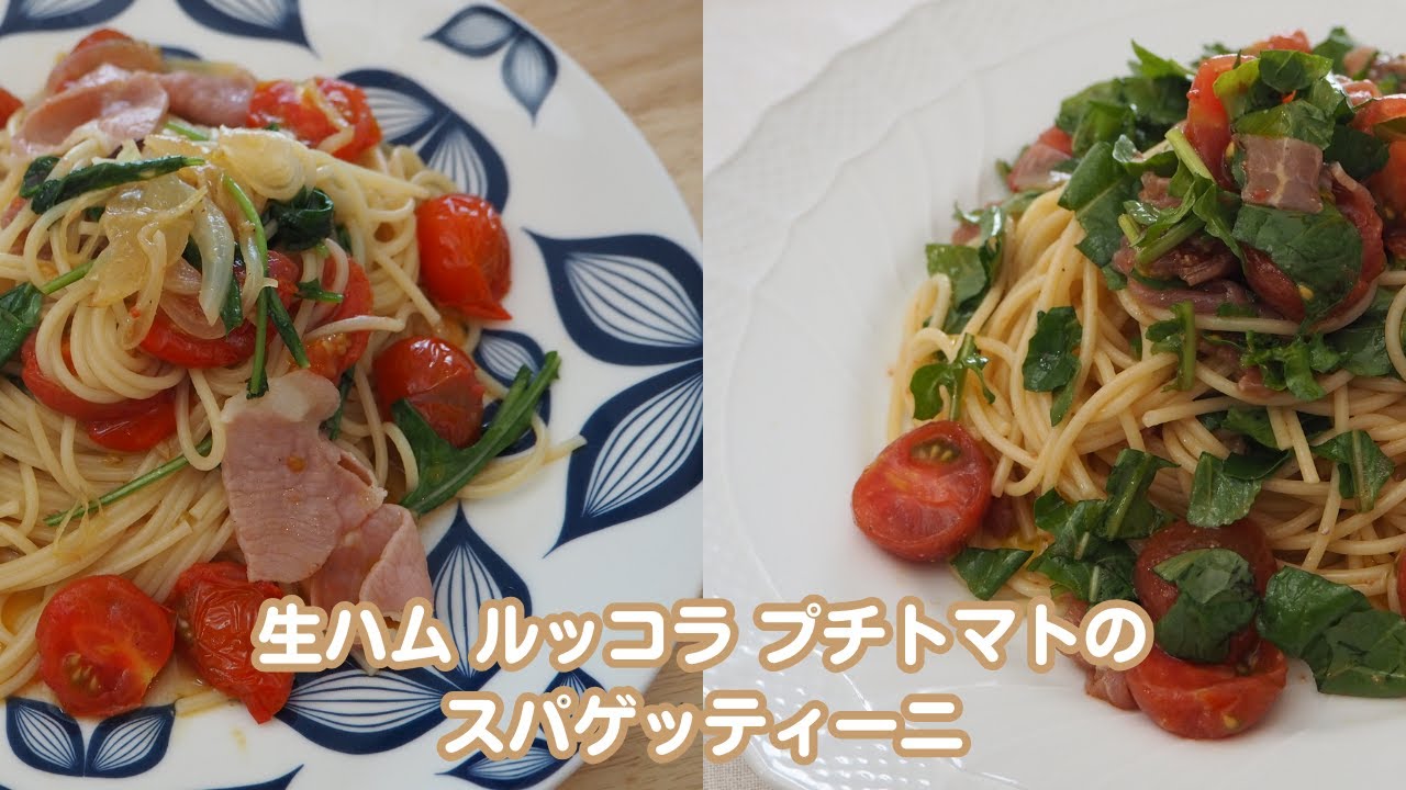 生ハムとルッコラのパスタ 】同じ材料で温製・冷製 2つのレシピと 