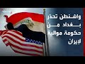 واشنطن تحذر بغداد لا لحكومة عراقية موالية لإيران 