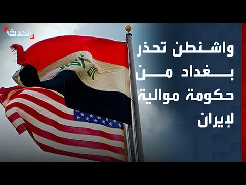 واشنطن تحذر بغداد لا لحكومة عراقية موالية لإيران 