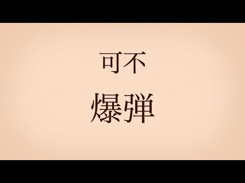 爆弾 Covered by 可不 (KAFU)